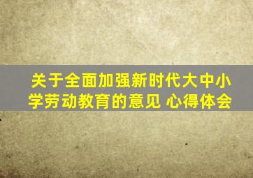 关于全面加强新时代大中小学劳动教育的意见 心得体会